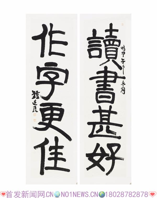 读书甚好 作字更佳钟廷良2014年 尺寸:47X178X2.jpg