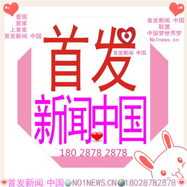 (首发新闻.中国).jpg (首发新闻.中国).jpg