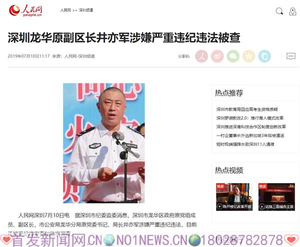 深圳龙华原副区长井亦军涉嫌严重违纪违法被查--深圳频道--人民网_副本.jpg