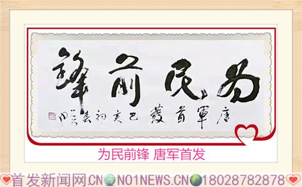 为民前锋,唐军首发.jpg 为民前锋,唐军首发.jpg