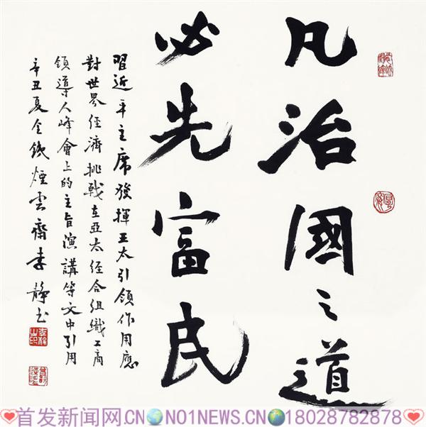 08、李静《凡治国之道必先富民》.jpg