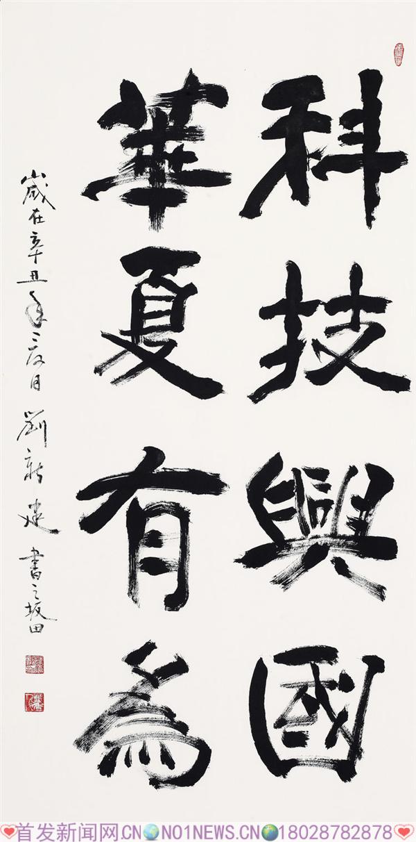 10、刘新建《科技兴国,华夏有为》.jpg